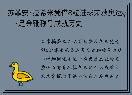 苏菲安·拉希米凭借8粒进球荣获奥运男足金靴称号成就历史 苏菲安·拉希米凭借8粒进球荣获奥运男足金靴称号成就历史