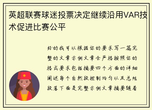英超联赛球迷投票决定继续沿用VAR技术促进比赛公平 英超联赛球迷投票决定继续沿用VAR技术促进比赛公平