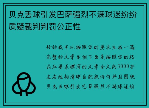 贝克丢球引发巴萨强烈不满球迷纷纷质疑裁判判罚公正性 贝克丢球引发巴萨强烈不满球迷纷纷质疑裁判判罚公正性