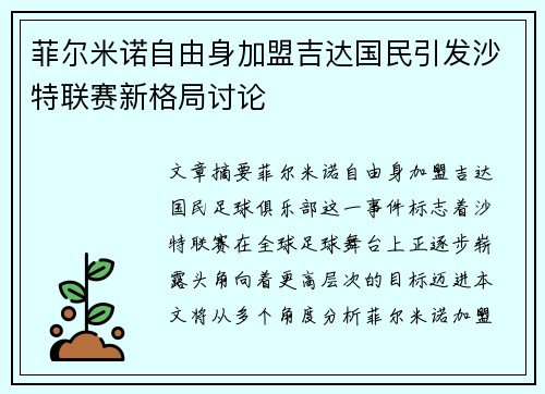 菲尔米诺自由身加盟吉达国民引发沙特联赛新格局讨论 菲尔米诺自由身加盟吉达国民引发沙特联赛新格局讨论