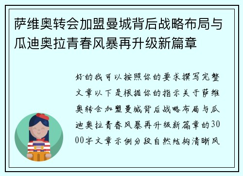 萨维奥转会加盟曼城背后战略布局与瓜迪奥拉青春风暴再升级新篇章 萨维奥转会加盟曼城背后战略布局与瓜迪奥拉青春风暴再升级新篇章