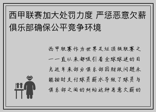 西甲联赛加大处罚力度 严惩恶意欠薪俱乐部确保公平竞争环境 西甲联赛加大处罚力度 严惩恶意欠薪俱乐部确保公平竞争环境