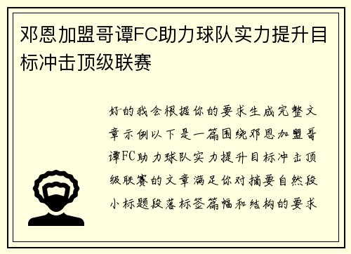 邓恩加盟哥谭FC助力球队实力提升目标冲击顶级联赛
