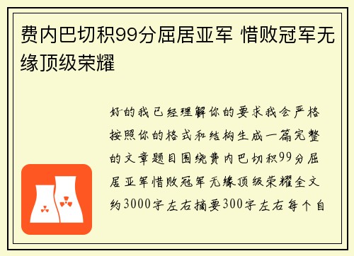 费内巴切积99分屈居亚军 惜败冠军无缘顶级荣耀 费内巴切积99分屈居亚军 惜败冠军无缘顶级荣耀