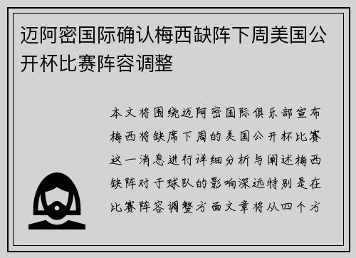 迈阿密国际确认梅西缺阵下周美国公开杯比赛阵容调整