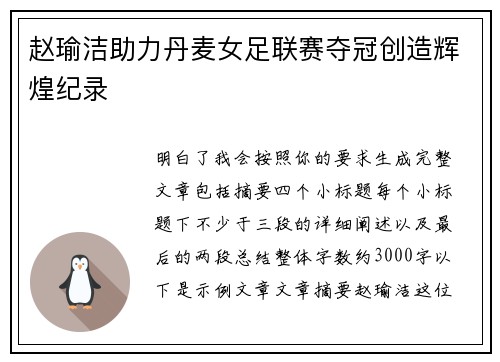 赵瑜洁助力丹麦女足联赛夺冠创造辉煌纪录