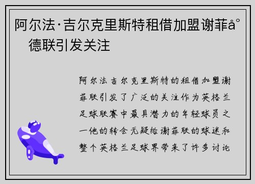 阿尔法·吉尔克里斯特租借加盟谢菲尔德联引发关注 阿尔法·吉尔克里斯特租借加盟谢菲尔德联引发关注