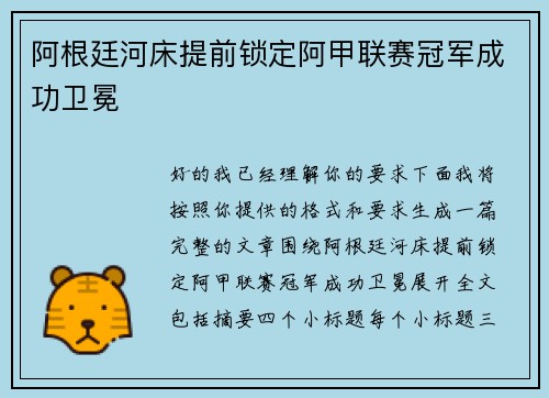 阿根廷河床提前锁定阿甲联赛冠军成功卫冕 阿根廷河床提前锁定阿甲联赛冠军成功卫冕