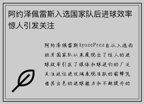 阿约泽佩雷斯入选国家队后进球效率惊人引发关注 阿约泽佩雷斯入选国家队后进球效率惊人引发关注