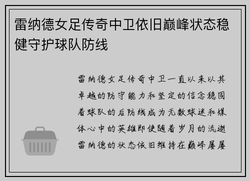 雷纳德女足传奇中卫依旧巅峰状态稳健守护球队防线 雷纳德女足传奇中卫依旧巅峰状态稳健守护球队防线