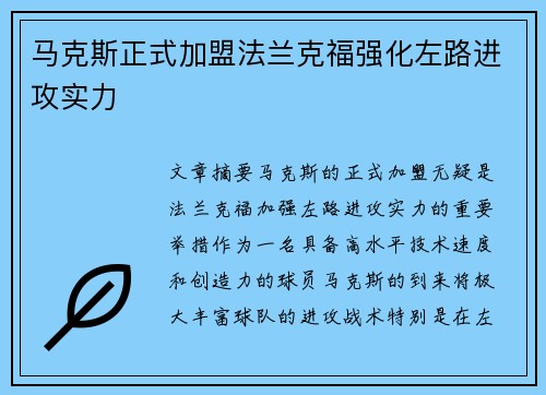 马克斯正式加盟法兰克福强化左路进攻实力 马克斯正式加盟法兰克福强化左路进攻实力